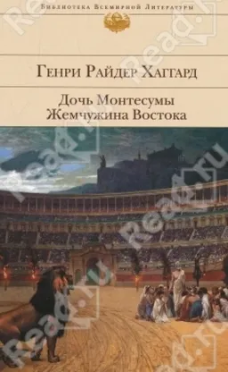 Дочь Монтесумы