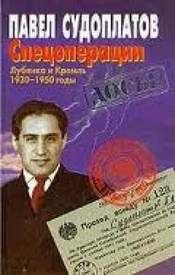 עטיפת הספר Спецоперации : Лубянка И Кремль 1930 - 1950 Годы מאת Павел Судоплатов