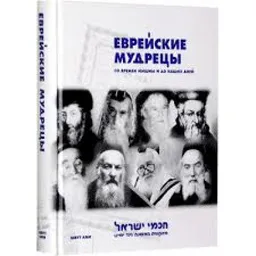 Еврейские Мудрецы Со Времен Мишны И До Наших Дней
