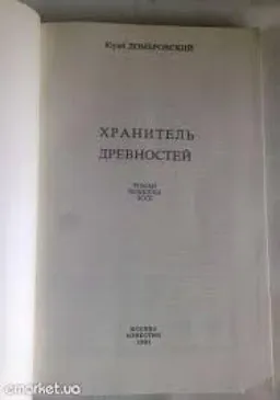 Хранитель Древностей : Три Новеллы О Шекспире