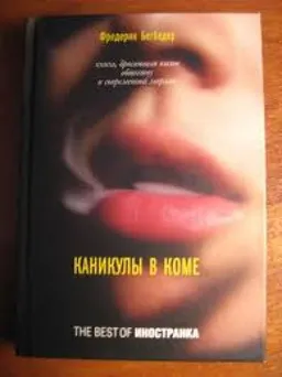 Каникулы В Коме