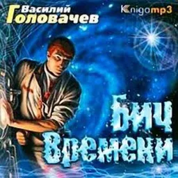 עטיפת הספר Бич Времени מאת Василий Головачев