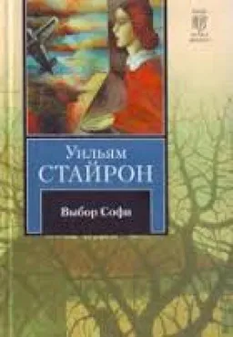 Выбор Софи
