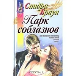 עטיפת הספר Парк Соблазнов מאת Сандра Браун