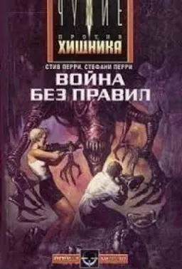 Война Без Правил