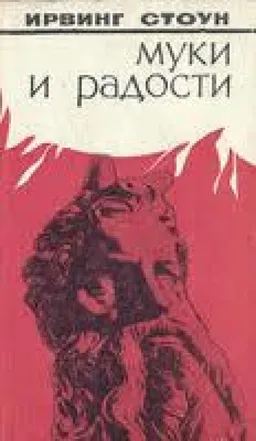 Муки И Радости : Роман О Микельаджело