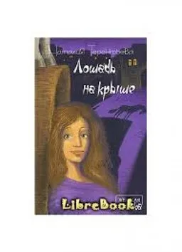 עטיפת הספר Лошадь На Крыше מאת Наталья Терентьева
