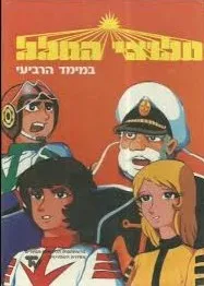חלוצי החלל: במימד הרביעי
