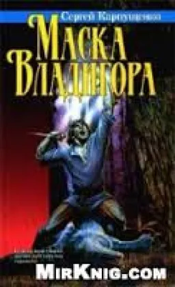 Маска Владигора