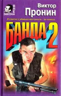 Банда 2