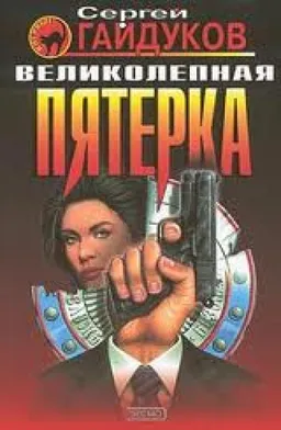 עטיפת הספר Великолепная Пятерка מאת Сергей Гайдуков