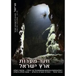עטיפת הספר חקר מערות ארץ ישראל מאת אלי שילר