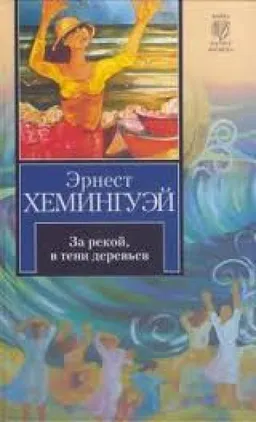 За Рекой В Тени Деревьев