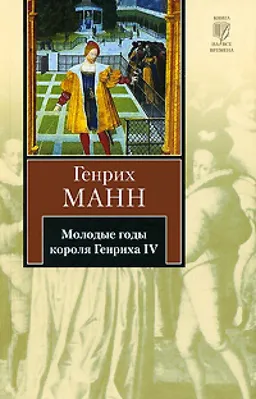 עטיפת הספר Молодые Годы Короля Генриха Iх מאת Генрих Манн