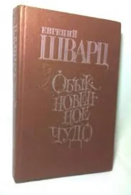Обыкновенное Чудо : Пьесы. Сценарии. Сказки. Автоб Иографическая Проза. Воспоминания