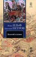 Золотой Теленок