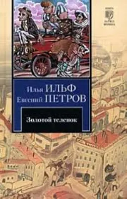 Золотой Теленок