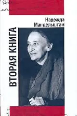 Вторая Книга : Воспоминания