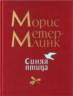 Синяя Птица
