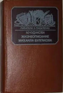 עטיפת הספר Жизнеописание Михаила Булгакова מאת Мариэтта Чудакова