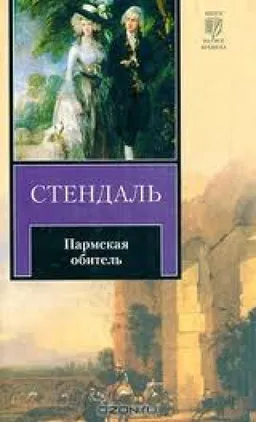 Пармская Обитель
