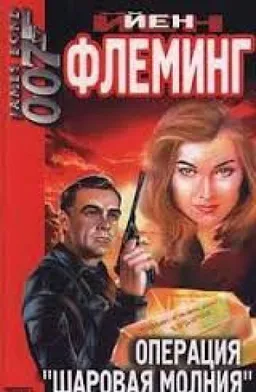 Голдфингер : Разглашению Не Подлежит : Операция Ша Ровая Молния