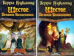Шестое Правило Волшебника Или Вера Падших : Роман В Двух Книгах