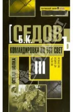 Командировка На Тот Свет