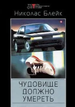 Чудовище Должно Умереть : Романы