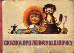 עטיפת הספר Сказка Про Ленивую Девочку מאת 