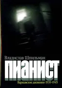 Пианист : Варшавские Дневники 1939-1945