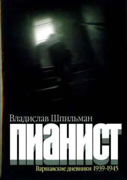 Пианист : Варшавские Дневники 1939-1945