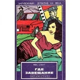 עטיפת הספר Где Завещание : Второе Признание מאת Рекс Стаут