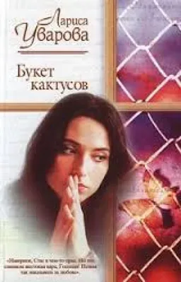 Букет Кактусов