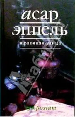 Травяная Улица : Рассказы