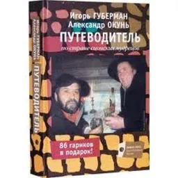 Путеводитель По Стране Сионских Мудрецов