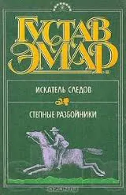 Искатель Следов : Степные Разбойники