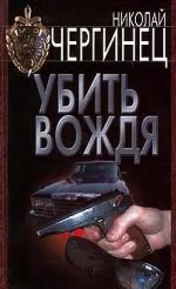 Убить Вождя