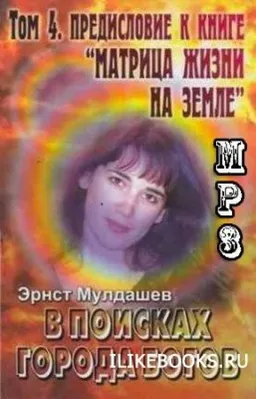 Предисловие К Книге Матрица Жизни На Земле