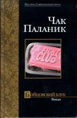 Бойцовский Клуб