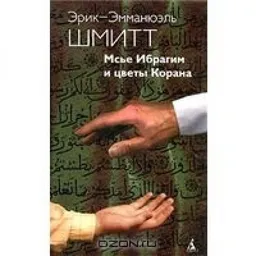 Мсье Ибрагим И Цветы Корана