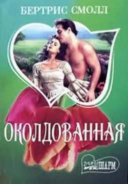 Околдованная