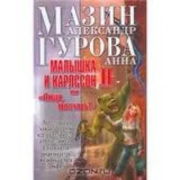 Малышка И Карлсон-2 Или Пища Молчать