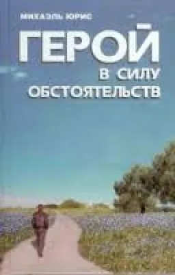 Герой В Силу Обстоятельств