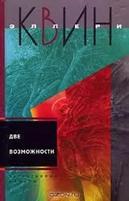 Две Возможности : Чудо Десяти Дней