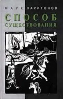 Способ Существования : Эссе
