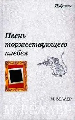 Песнь Торжествующего Плебея