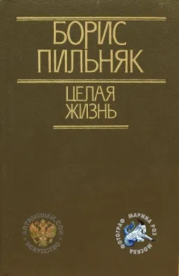 Целая Жизнь