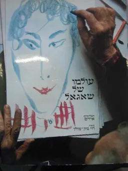 עולמו של שאגאל
