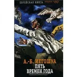 Пять Времен Года